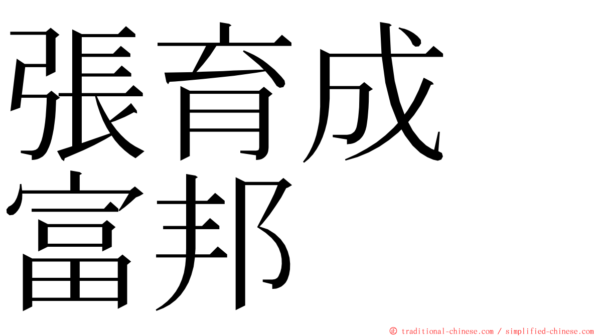 張育成　富邦 ming font